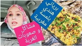 مشاكل و صعوبات الغربة / سولوا و انا نجاوب / برياني الدجاج الهندي بلمسة مغربية