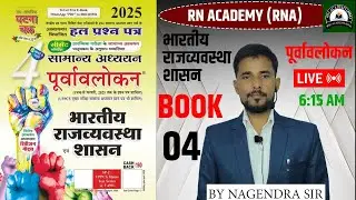 ghatna chakra purvavlokan polity 2025 | घटना चक्र पूर्वावलोकन 2025 | पूरी बुक कम्पलीट | part 4