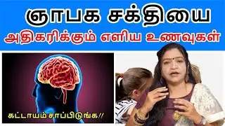ஞாபக சக்தியை அதிகரிக்க சாப்பிட வேண்டிய உணவுகள் | Memory Power Increase Foods In Tamil | Brain Foods