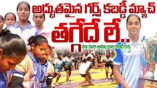 అమ్మాయిల అదిరిపోయే ఫైనల్ కబడ్డీ | Women's Kabaddi Match In Village | Kabaddi Raids | 2025 Highlights