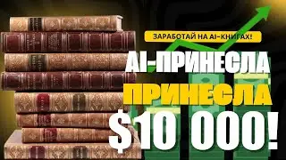 🚀 Заработок на AI-книгах: Как написать и продать бестселлер за $10 000?