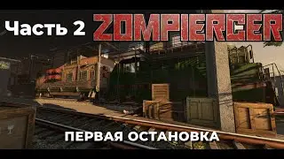 [RU] ZOMPIERCER Прохождение | Часть 2 | ПЕРВАЯ ОСТАНОВКА