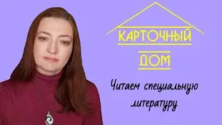 Карточный дом. Пограничное расстройство | Читаем специальную литературу