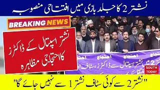 Protest by PMA, YDA and paramedical staff | Nishtar Hospital  | Multan | SouthToday