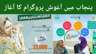 Aghosh program launched in Punjab۔SP 10 News