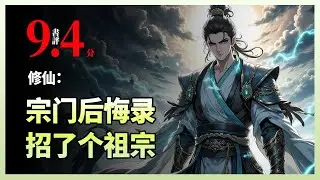 修仙：宗门后悔录，招了个祖宗|秦宇大帝飞升当日，宗门长老放鞭炮庆祝，魔教精英报官自保，合欢宗连夜背清心咒——不是不舍，是终于能喘口气了！