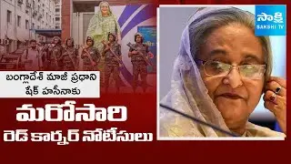 Bangladesh Seeks Interpol Red Notice for Ex-PM Sheikh Hasina's Arrest | @SakshiTV