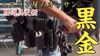 エアコン屋のオッサン腰袋更新したってよ！どうやらテーマは黒くて仕事が出来るやつ😅
