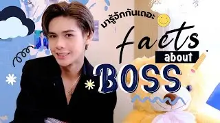 Facts About Me มารู้จักบอสให้มากขึ้นก้านน!