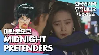 🌙 ᴄɪᴛʏᴘᴏᴘ 아란 토모코 - 𝙈𝙞𝙙𝙣𝙞𝙜𝙝𝙩 𝙋𝙧𝙚𝙩𝙚𝙣𝙙𝙚𝙧𝙨 (1983)｜Weeknd - Out of Time 원곡 [한글가사/해석/자막/LYRICS]