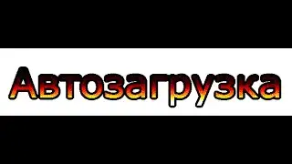Урок [2] - Как отключить автозагрузку приложений. Windows 10
