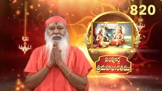 Sampoorna Mahabharata &bull; సంపూర్ణ శ్రీమహాభారతము &bull; Episode 820