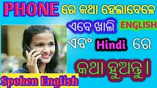 Spoken English in Odia🔥🔥 ll learn Spoken English through odia ll Daily use sentences ll