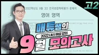 2022 9월 모의고사 고2 영어 내신대비용 해설강의