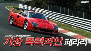 이 전자 장비 없는 페라리..무빵 완주 가능한가? F40 LM 뉘르부르크링 탐험기! I 아세토코르사 에보 I 4K