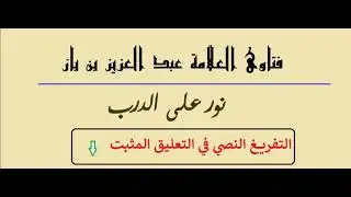 مس الفرج دون حائل ، هل ينقض الوضوء ولو بدون شهوة؟ الشيخ عبد العزيز بن باز