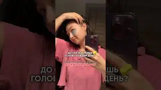 ПЕРЕСТАНЬ МЫТЬ ГОЛОВУ КАЖДЫЙ ДЕНЬ 🧽 пилинг - скраб арт ЗЯ 🍏 #19000382527 /тгк: Tashe Professional