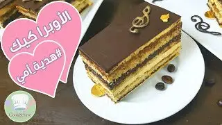اوبرا كيك #هدية_أمي | رشا الشامى