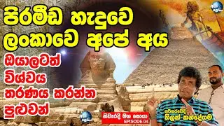 පිරමීඩ හැදුවෙ ලංකාවෙ රාවණා - MAHA RAWANA | ALUTH LOKAYA | THILAK KANDEGAMA | Episode 04