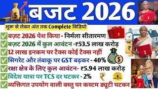 बजट 2026 GK | Budget 2026 GK Questions in Hindi | Budget 2026 Important Question | Budget GK Trick