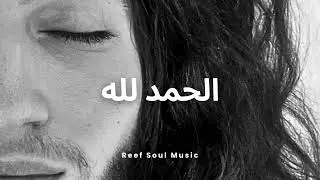Arabic Techno Deep House &bull; الحمد لله &bull; RSM