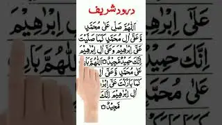 Drood Shareef-Drood pak درود شریف #droodpak #drood #droodsharifwazifa #droodsharif #droodrecite
