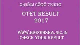 ବାହାରିଲା ଓଟିଇଟି ଫଳାଫଳ [OTET RESULT 2017]
