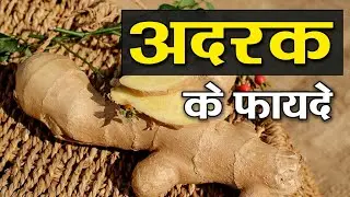 अदरक के फायदे || Benefits of Ginger || Adrak ke faayde || Ginger Benefits || @HealthySubah