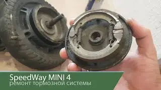 Электросамокат Speedway mini 4. Ремонт тормозной системы