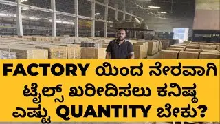 FACTORY ಯಿಂದ ನೇರವಾಗಿ ಟೈಲ್ಸ್&zwnj;ಗಳನ್ನು ಖರೀದಿಸಲು ಕನಿಷ್ಠ ಎಷ್ಟು QUANITY ಅಗತ್ಯವಿದೆ