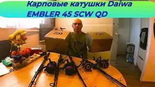 Карповые катушки Daiwa EMBLEM 45 SCW QD