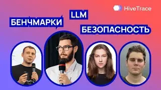 Вебинар &laquo;Бенчмарки агентных систем и новые функции в HiveTrace&raquo;