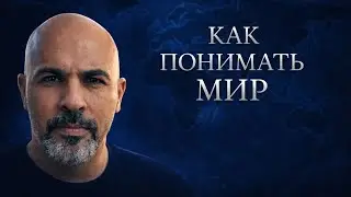 Как понимать мир?