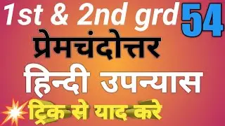 प्रेमचंदोत्तर युगीन उपन्यास/premchndotar yugin upnyas