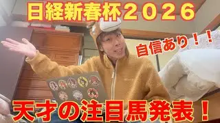 【日経新春杯２０２６予想】１人気に待った！その馬より確実に強い馬紹介します！天才野田注目馬に自信あり！？　＃日経新春杯２０２６　＃日経新春杯予想