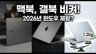 맥북, 갤북 긴장해야 할 듯. 2026년 윈도우 노트북 끝판왕, 그램 프로 AI