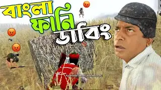 Pubg Mobile Bangla Funny Video #12 | Dubbing | Commentary | Gameplay | ShakibzGameplay