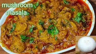 घरच्या घरी कमी साहित्यात धाब्यासारख्या चवीचा मशरूम मसाला  | Mushroom masala | Mushroom ki sabji |
