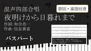 【合唱曲】夜明けから日暮れまで バスパート歌詞 楽譜付き 和合亮一 信長貴富