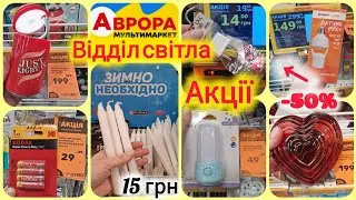 АВРОРА АКЦІЇ💡Відділі Світла💡Лампи на батарейках та акумуляторах🔝Розетки, перехідники,Led світильники