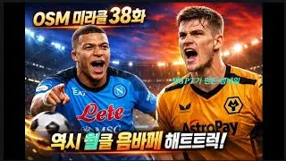 OSM 미라클 38화