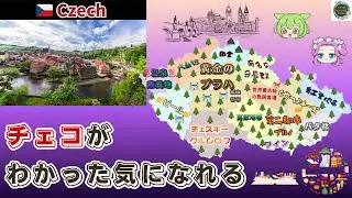 【偏見地図】チェコ| プラハ・チェスキー クルムロフ
