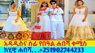 ለአዲስ አመት የሐበሻ ጥበብ ቀሚሶችና ዋጋ traditional cloth price |habesha kemis