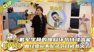 【2025秋CLIP】EP135：戴军李静的爆料环节持续高能，一个个爆炸性故事听得毛毛雪琴满脸震惊，曾经嘉宾不配录节目被惹火了！|《毛雪汪2025年秋》 #综艺 #毛雪汪#李雪琴#毛不易#李静#戴军