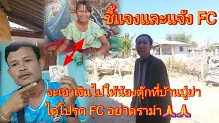 จะเกิดอะไรขึ้นทีมงาน #บุกบ้านน้องตุ๊กอีกครั้งFC อย่าดราม่า😱6 กุมภาพันธ์ ค.ศ. 2026
