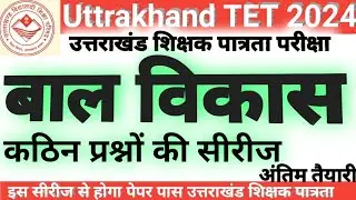 UTTRAKHAND TET MCQ 2024 II #utet #utet2024 #utetpaper2 #utetmocktest #utetpreparation #tet
