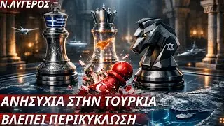 Νίκος Λυγερός: Η Τουρκία έχει θορυβηθεί από την εξέλιξη της τριμερούς σε συμμαχία-Βλέπει περικύκλωση