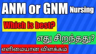 ANM or GNM Nursing which is best? Which is best nursing course | ANM or GNM Nursing in tamil |