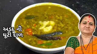 અડદ ની ઘુટી દાળ - Adad Ni Ghuti Daal - Aru'z Kitchen - Gujarati Recipe - Dal Recipe in Gujarati