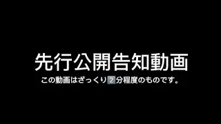 先行公開告知動画